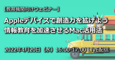 Too、オンラインセミナー「Appleデバイスで創造力を拡げよう。情報教育を加速させるMac活用法」を4月20日に開催