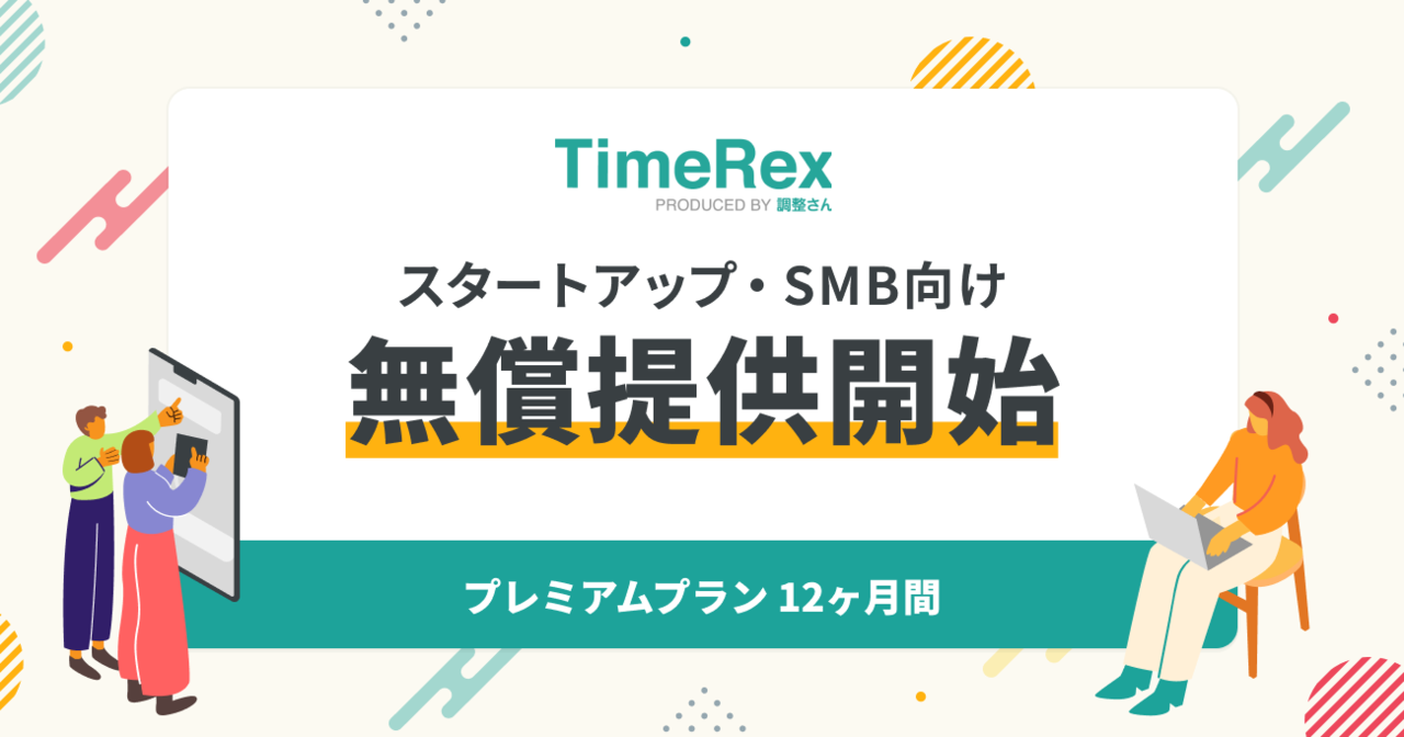 ビジネス日程調整自動化SaaS「TimeRex」、スタートアップや中小企業向けにプレミアムプランの12ヵ月間無償提供を実施