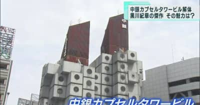 黒川紀章さんの傑作・カプセルタワー解体開始　“壊されても生き続ける”ビルの魅力