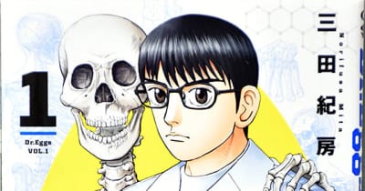 本県舞台、医学生が奮闘　三田紀房さん作、漫画「Dr．Eggs」単行本出版