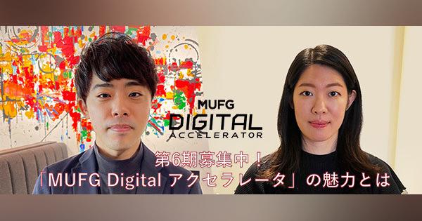 【第6期募集中】MUFG Digital アクセラレータの魅力