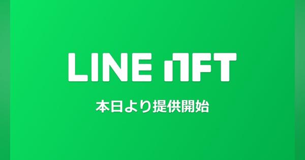 NFT総合マーケットプレイス「LINE NFT」の提供開始　『パトレイバー』のアートや吉本興業による限定NFT動画が登場