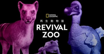 絶滅動物をデジタルで再現、「REVIVAL ZOO 再生動物園」渋谷で開催4月18日～24日