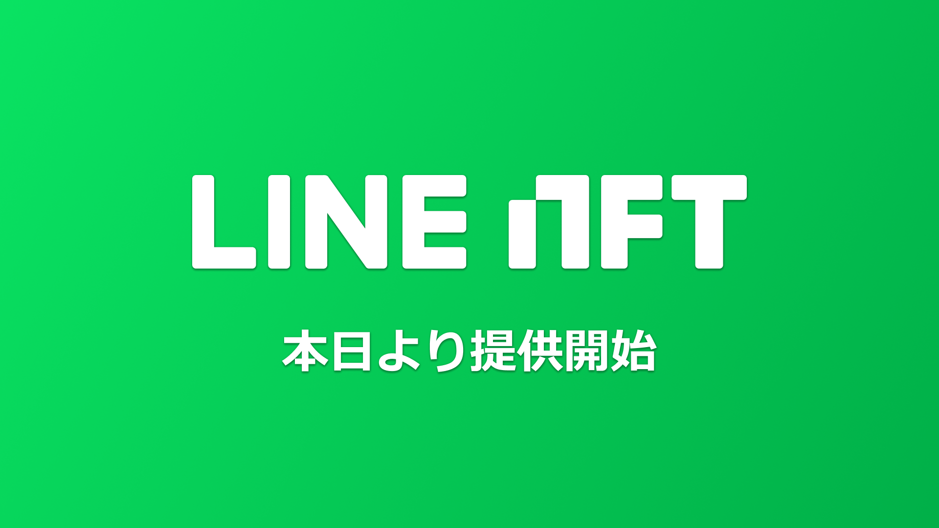 NFT総合マーケットプレイス「LINE NFT」 提供開始　総額1,000万円が当たる「NFTで宝くじキャンペーン」を開催