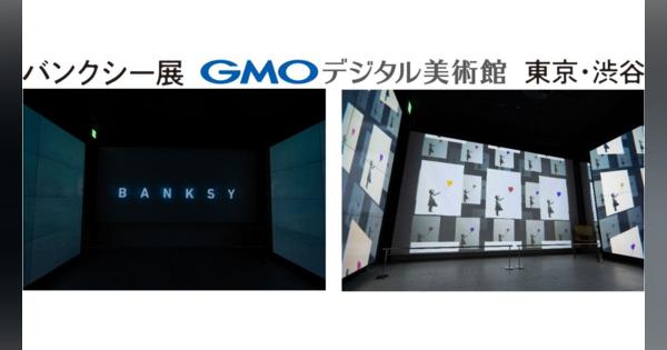 「世界一小さな美術館＠GMOデジタル・ハチ公」、「バンクシー展 GMOデジタル美術館東京・渋谷」にリニューアルオープン