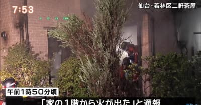 住宅火災で焼け跡から１人の遺体・仙台