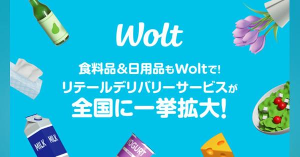 Wolt、リテールデリバリーサービスを全国に拡大　2022年4月より東北・東京エリアでのサービスを拡充