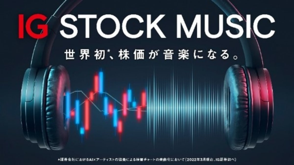 IG証券、AIが株価を音楽に変換する「IG STOCK MUSIC」始動　世界初の音楽体験サービス