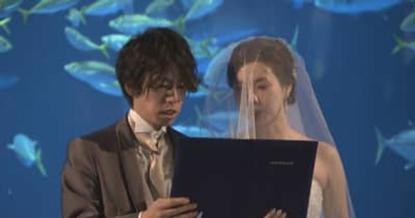 水槽前で愛を誓う　四国水族館で初の「結婚式」　香川・宇多津町