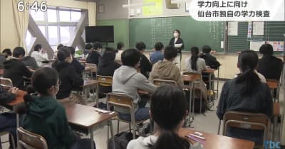 独自の学力検査で学力向上　仙台市立の小中学校
