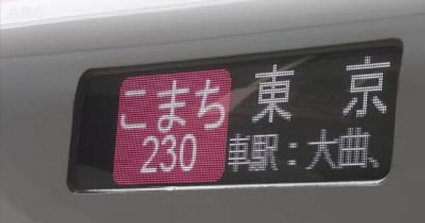 秋田新幹線こまち　約１か月ぶりに全線で運転再開