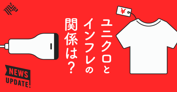 【3分解説】柳井が語った「ユニクロ」値上げの可能性