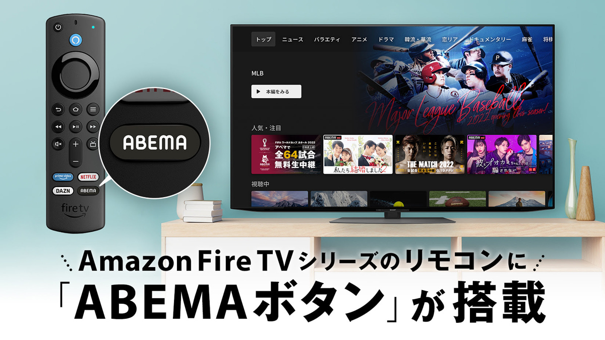 Amazon Fire TVシリーズのリモコンに「ABEMAボタン」付きバージョン　リモコンの単体販売も
