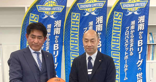 【バスケ男子】湘南ユナイテッドBCがB3参入へ　神奈川のBリーグ4クラブに　地域一丸で「バスケの聖地」熱く