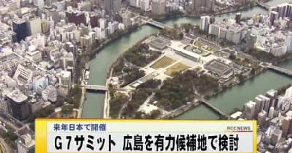 来年日本で開催のＧ７サミット　有力候補地として広島市検討