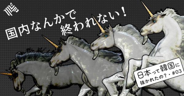 【秘密】日韓ユニコーン28社公開、なぜ「韓流」が強いのか。