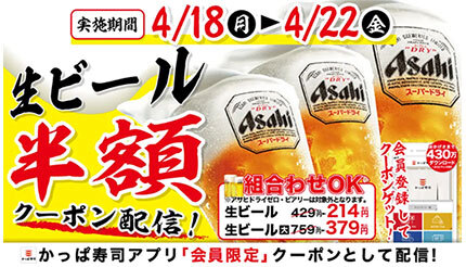 本日から「かっぱ寿司」で生ビール半額キャンペーン！　適用条件は？