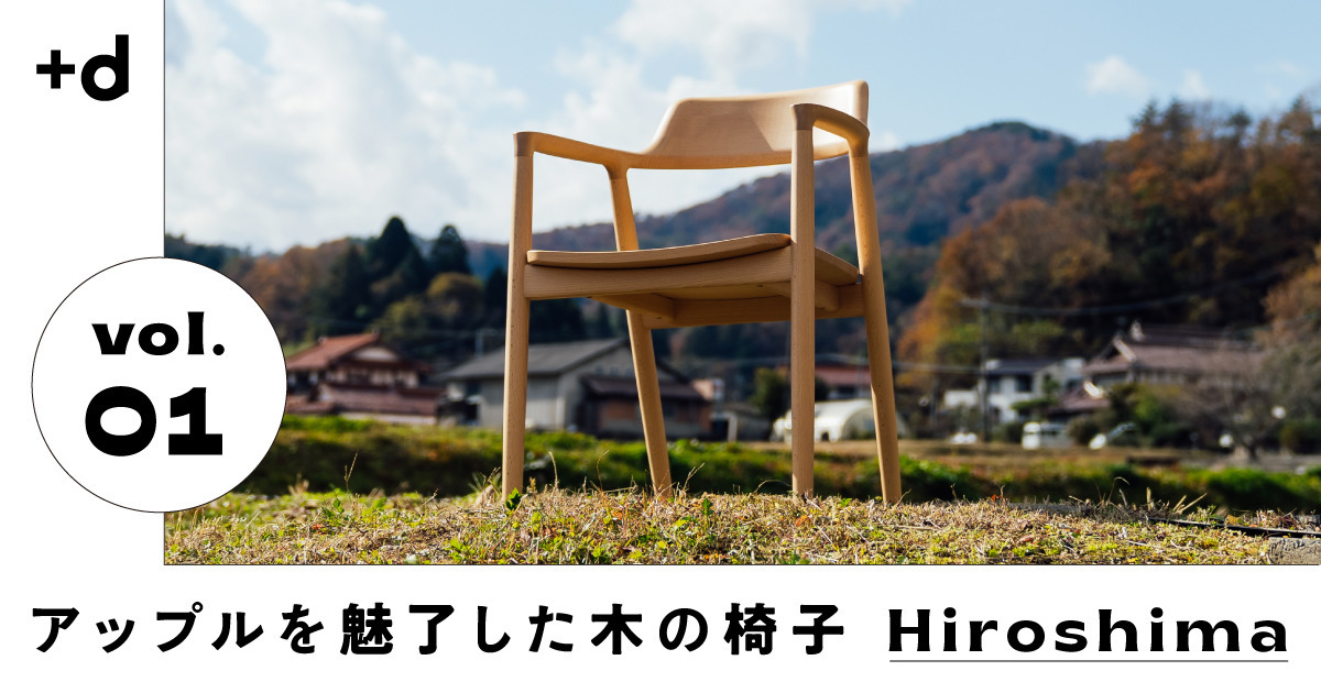 【広島】「日本で家具作り？」海外で無名と知り、奮い立った