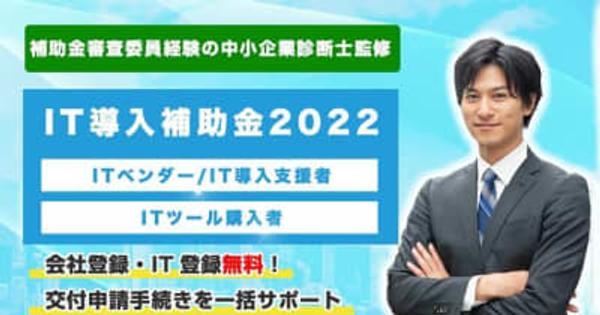 【IT導入補助金2022】最大450万円、リアリゼイションで「IT導入補助金2022」の申請サポート開始