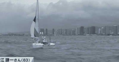 ヨットで太平洋横断中の堀江謙一さん　ハワイ沖を通過