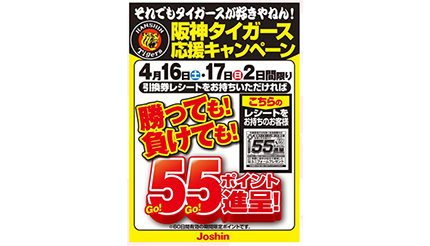 それでも阪神タイガースが好きやねん！　上新電機が「勝っても、負けても」55（GoGo）ポイント進呈