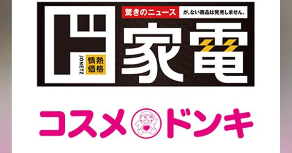 Z世代にフォーカス！　「ドン・キホーテ アピタ木曽川店」が4月29日オープン