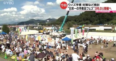 山形・日本一の芋煮会フェスティバル　３年ぶり開催へ