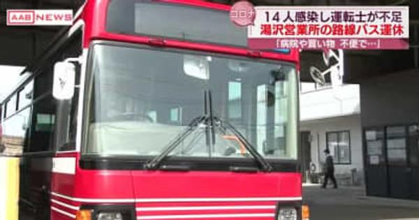 クラスターで運転士が足りず路線バスが運休　羽後交通湯沢営業所管内　秋田
