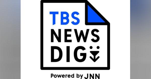TBS、新ニュースメディア「TBS NEWS DIG Powered by JNN」リリース　JNN系列28局を統合