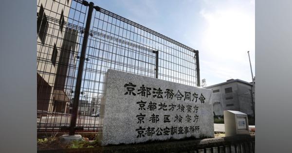 地検が証拠品没収手続き怠り判決延期　京都、麻薬取締法違反の裁判