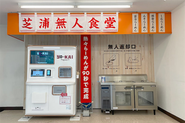 シリコンバレー発、「出来たてラーメン」のスマート自販機が東京上陸