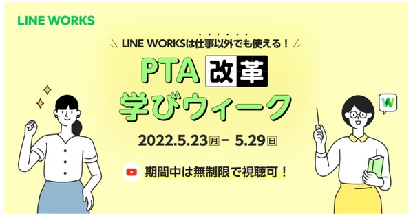 PTA運営のオンライン化へ「LINE WORKS」活用事例紹介も