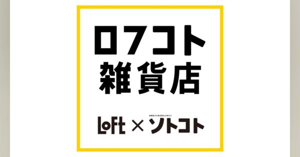 ロフト、SDGsマガジン『ソトコト』とコラボ　渋谷ロフト・銀座ロフトにて「ロフコト雑貨店」を限定展開