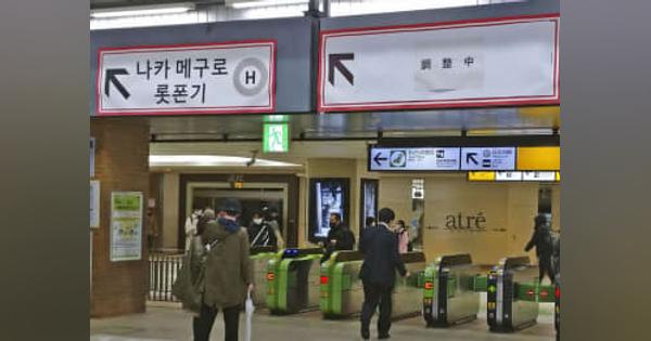 ロシア語隠し「不適切」とJR東　恵比寿駅案内表示で謝罪