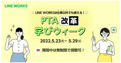「LINE WORKS」を活用した、よりよいPTA運営実践のためのオンラインカンファレンス、5月23日～29日に開催