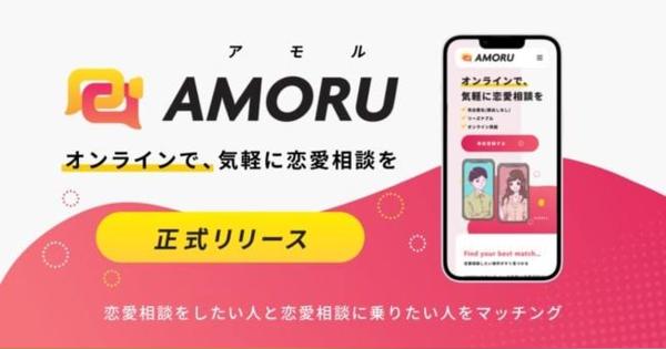 恋愛相談アプリ「AMORU」リリース　相談「したい人」「されたい人」をマッチング