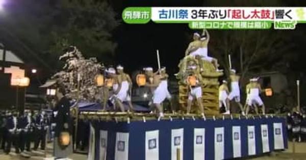 岐阜・飛騨市で「古川祭」始まる　規模縮小も3年ぶりに「起し太鼓」響く