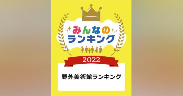 野外美術館ランキング1位「合掌造り民家園」TOP10発表