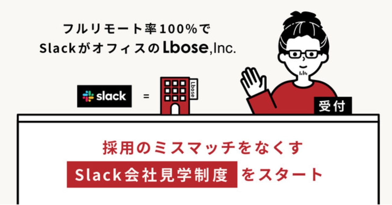 Lbose、「Slack会社見学制度」スタート　フルリモートの職場で採用のミスマッチを解消
