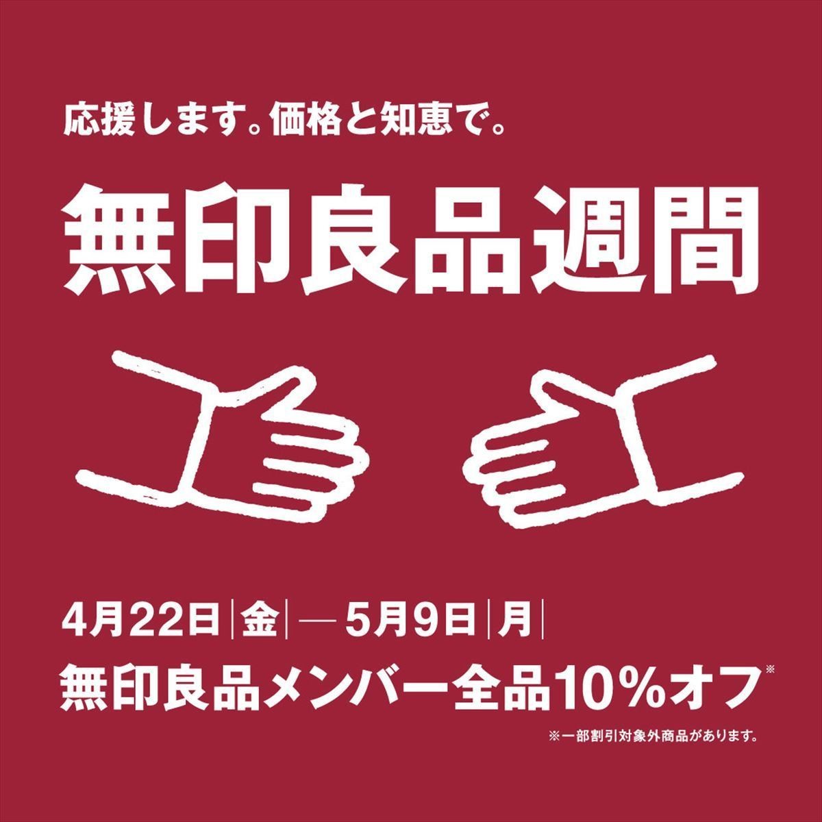 【1年ぶり!】4月22日～5月9日「無印良品週間」実施!