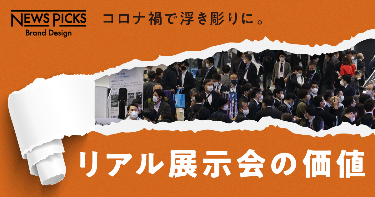 なぜ、見本市に人は集まるのか。ビジネスチャンスを高める“リアル”の強み