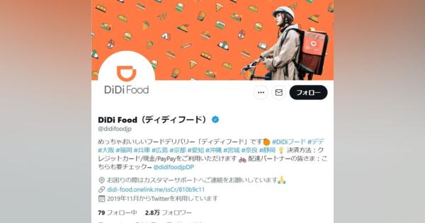 料理宅配サービス「DiDiフード」日本撤退へ　黒船脱落、フードパンダに続く 