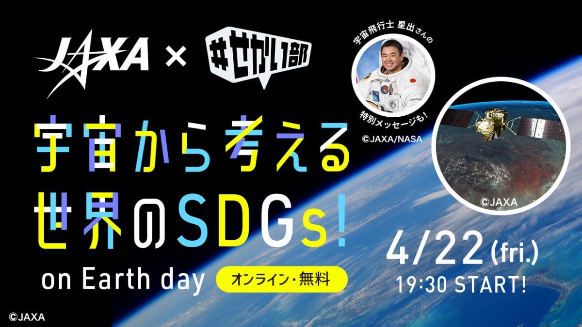 高校生向けイベント「宇宙から考える世界のSDGs！on Earth day」4月22日開催