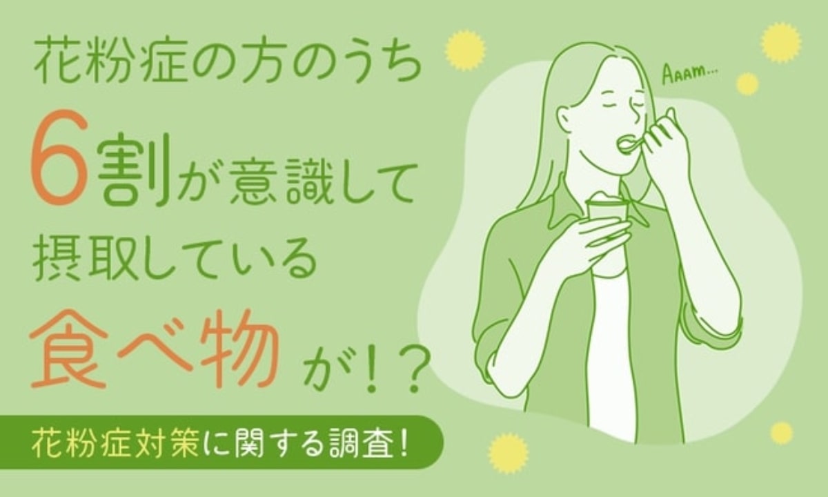 花粉症対策に「ヨーグルト」　6割の人が意識的に摂取　日本トレンドリサーチが共同調査を実施
