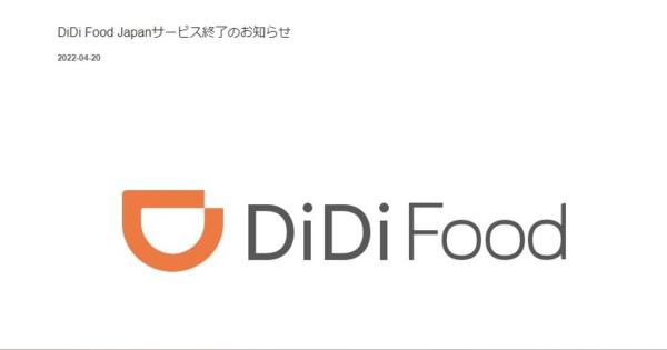 料理宅配サービス「DiDi Food」日本撤退へ　5月25日でサービス終了