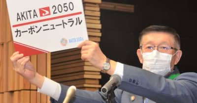 県「50年に実質ゼロ」宣言　温室効果ガス削減目標