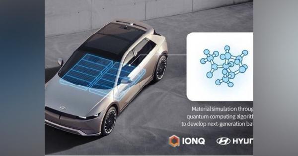 現代自動車、IonQの量子技術を自動車の物体認識機能に活用へ