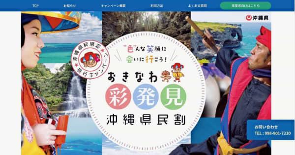 沖縄県内旅行の費用補助「彩発見キャンペーン」5月末まで延長　GWは対象外
