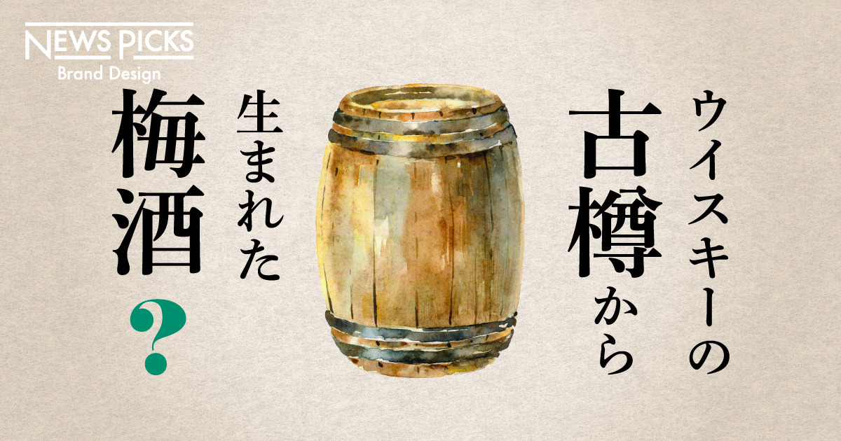 【新定番】山崎蒸溜所のこだわりが「梅酒」の固定観念を変えた