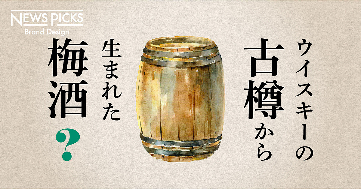 【新定番】山崎蒸溜所のこだわりが「梅酒」の固定観念を変えた